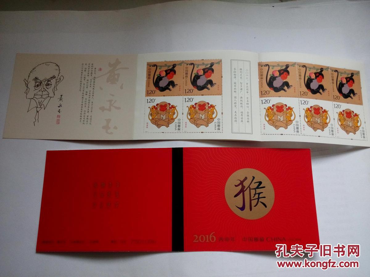 【图】2016年 丙申猴年邮票 小本票_价格:128