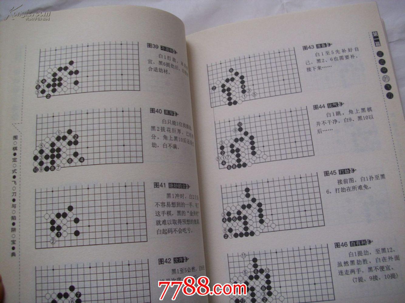 围棋定式飞刀与陷阱宝典