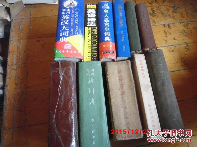 正版《学生实用英汉大词典》:缩印本 中国青年