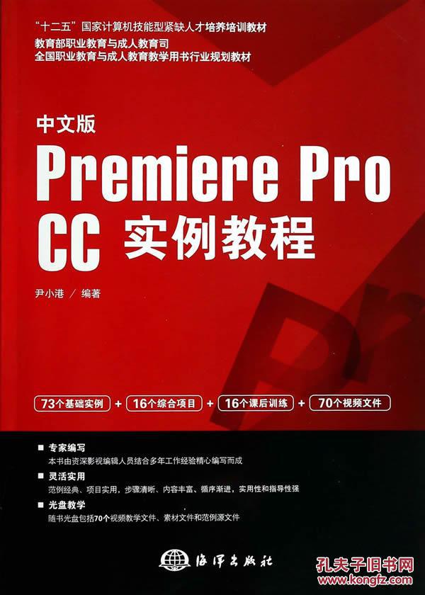 【图】中文版Premiere pro CC实例教程_价格