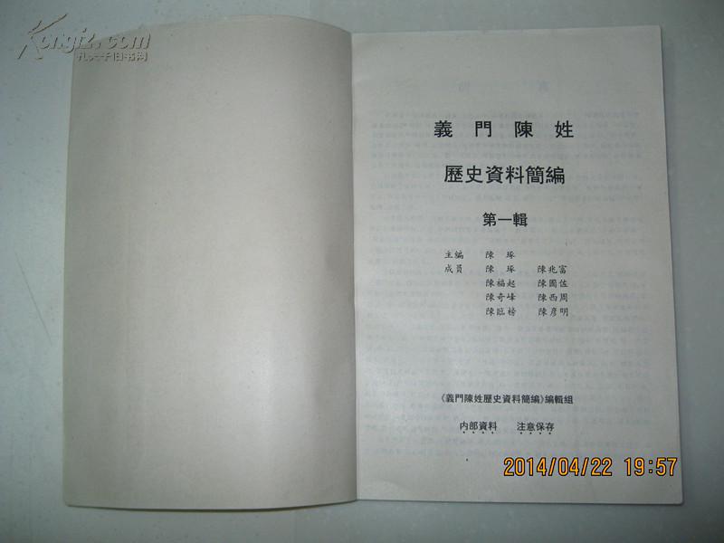 义门陈氏历史资料简编(第一辑.