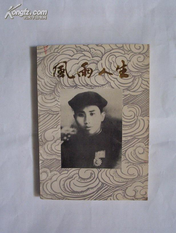 解放初期江西剿匪功臣钟海东回忆录《风雨人生