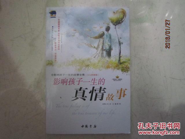 【图】影响孩子一生的真情故事 K_价格:4.99