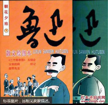 鲁迅散文绘图本朝花夕拾上