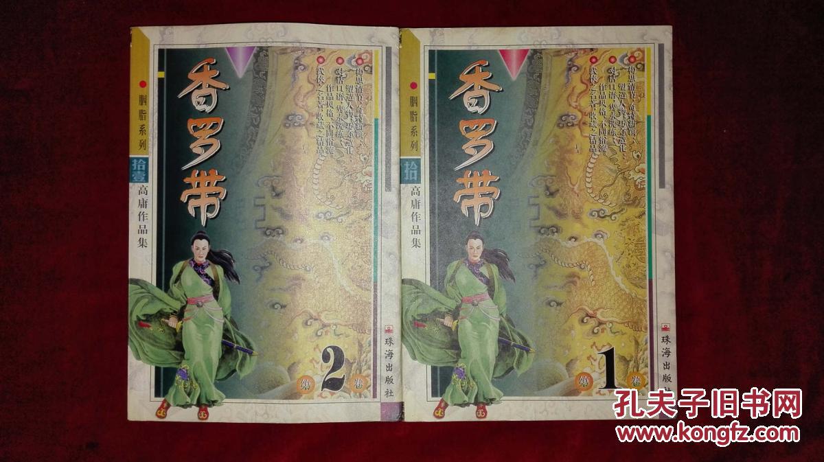 香罗带(上下)