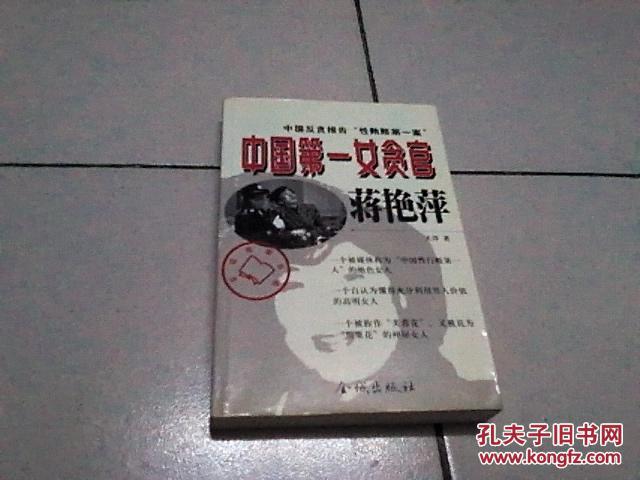 中国第一女贪官蒋艳萍:中国反贪报告