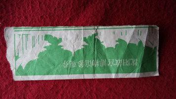 【图】沈阳故宫博物馆参观券(80年代)门票_价