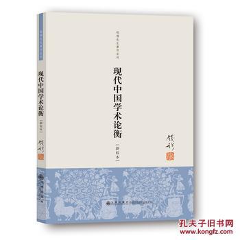 【图】现代中国学术论衡(单行本)_价格:21.70
