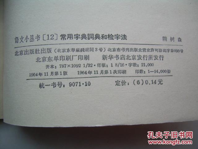 【图】语文小丛书:常用字典词典和检字法_价格