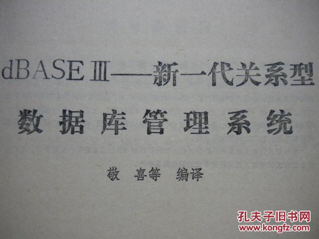 【图】敬喜《dBASE新一代关系型数据库管理