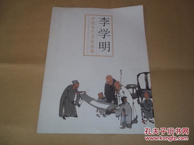 中国当代名家画集——李学明(著名人物画家李学明国画代表作)