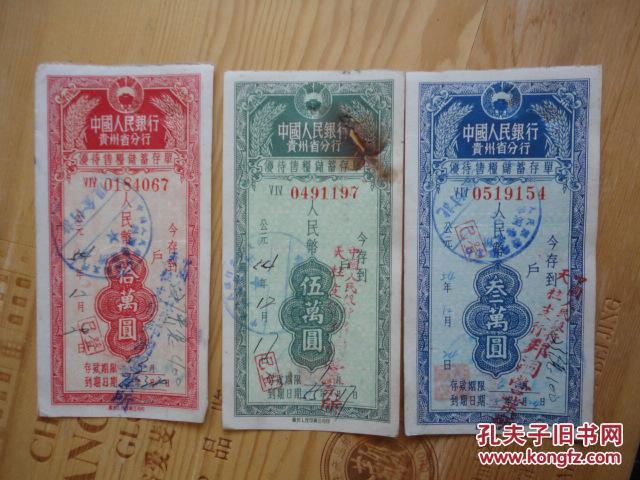 【图】1954年 中国人民银行贵州省分行优待售
