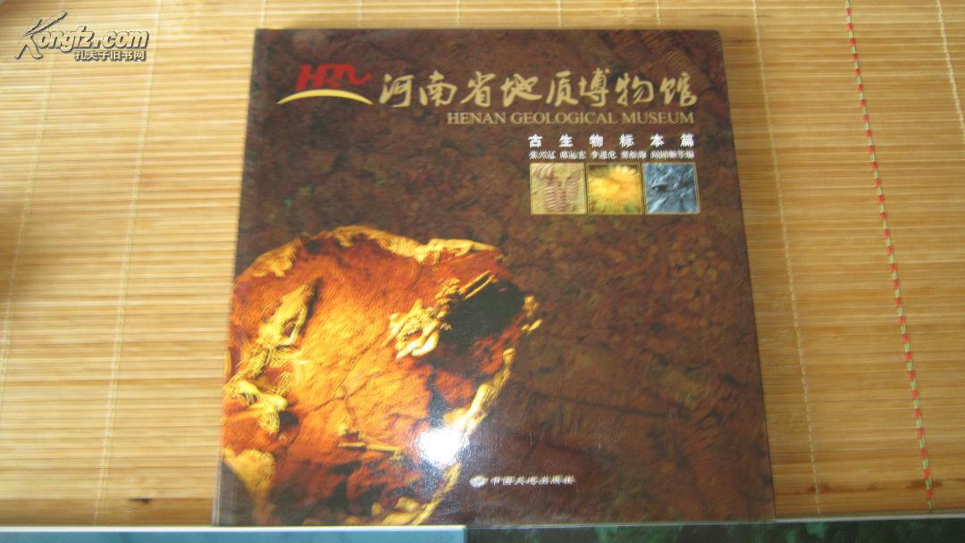 河南省地质博物馆 全3册 售90块