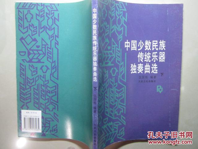 【图】中国少数民族传统乐器独奏曲选(下)_价