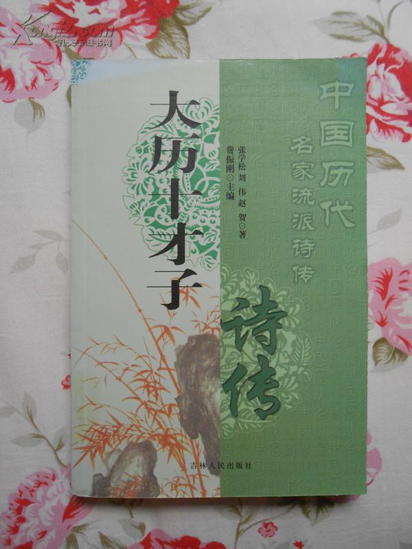 【图】大历十子诗传(2005年7月长春2版1印教练美国篮球高中图片