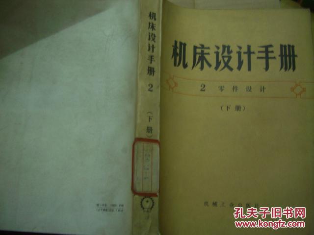【图】机床设计手册 2 零件设计 上下册_价格: