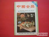 中国食品1984年第5期