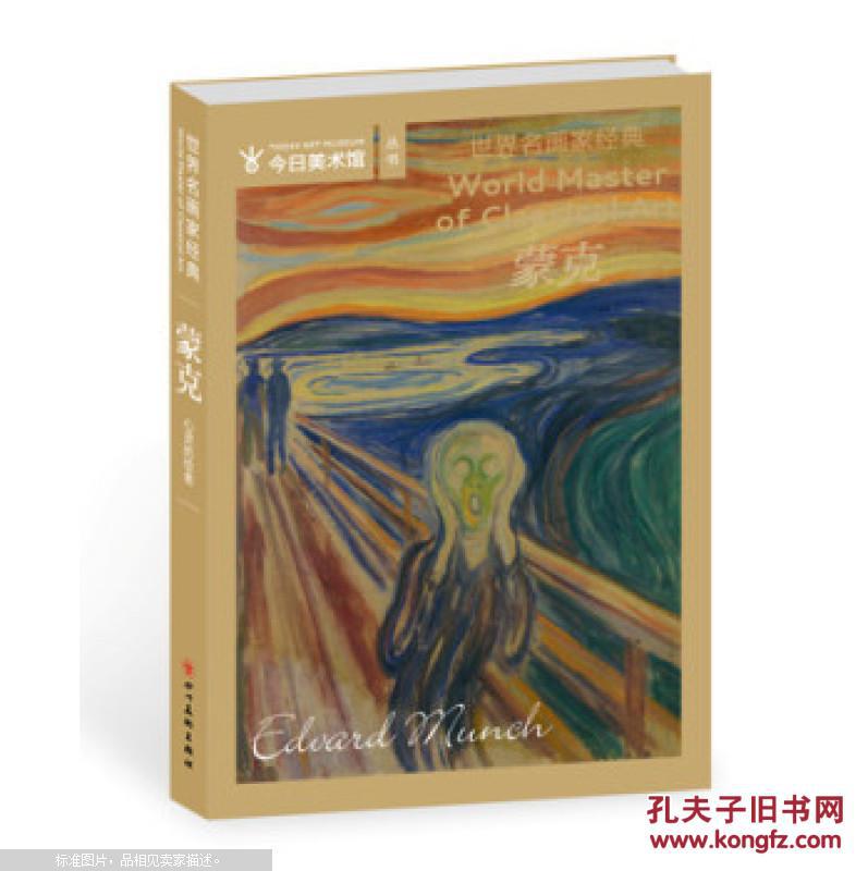 【图】世界名画家经典--蒙克_价格:112.00
