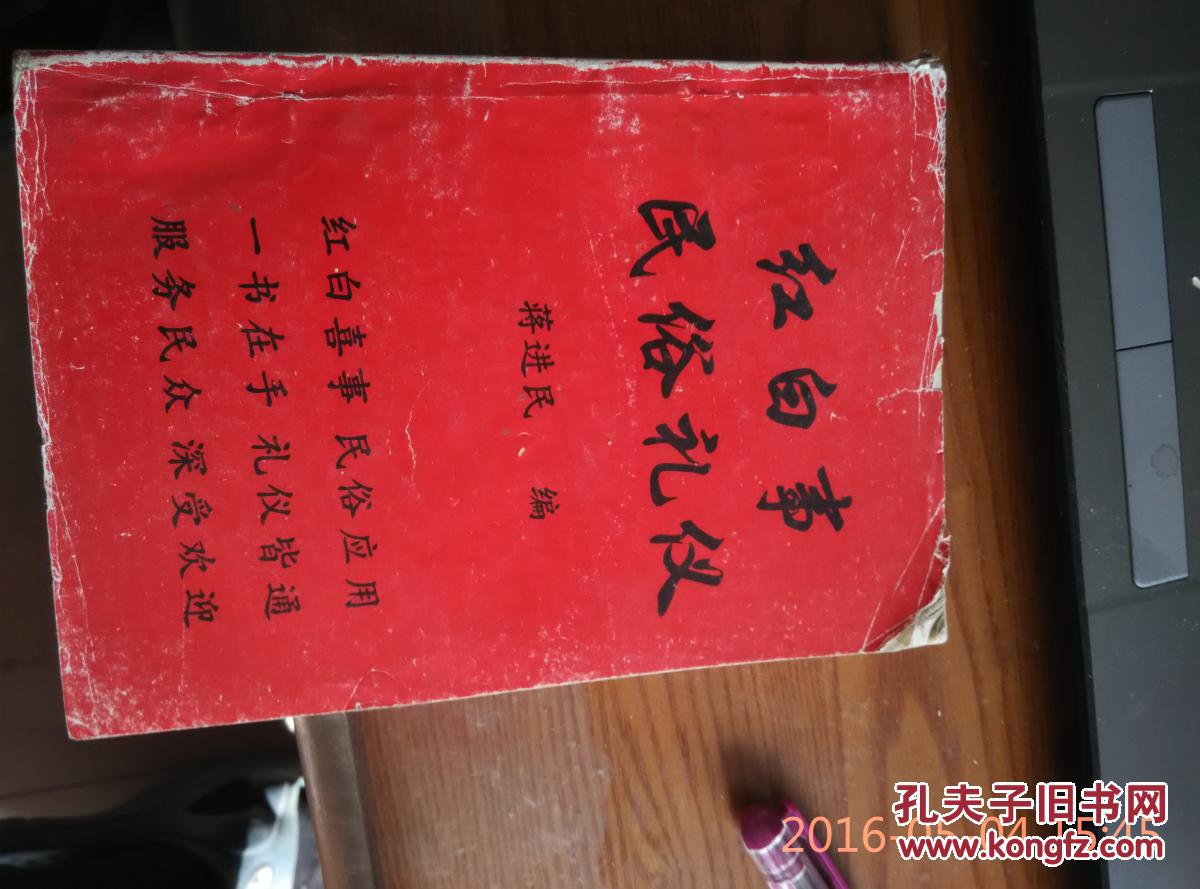 红白喜事民俗礼仪