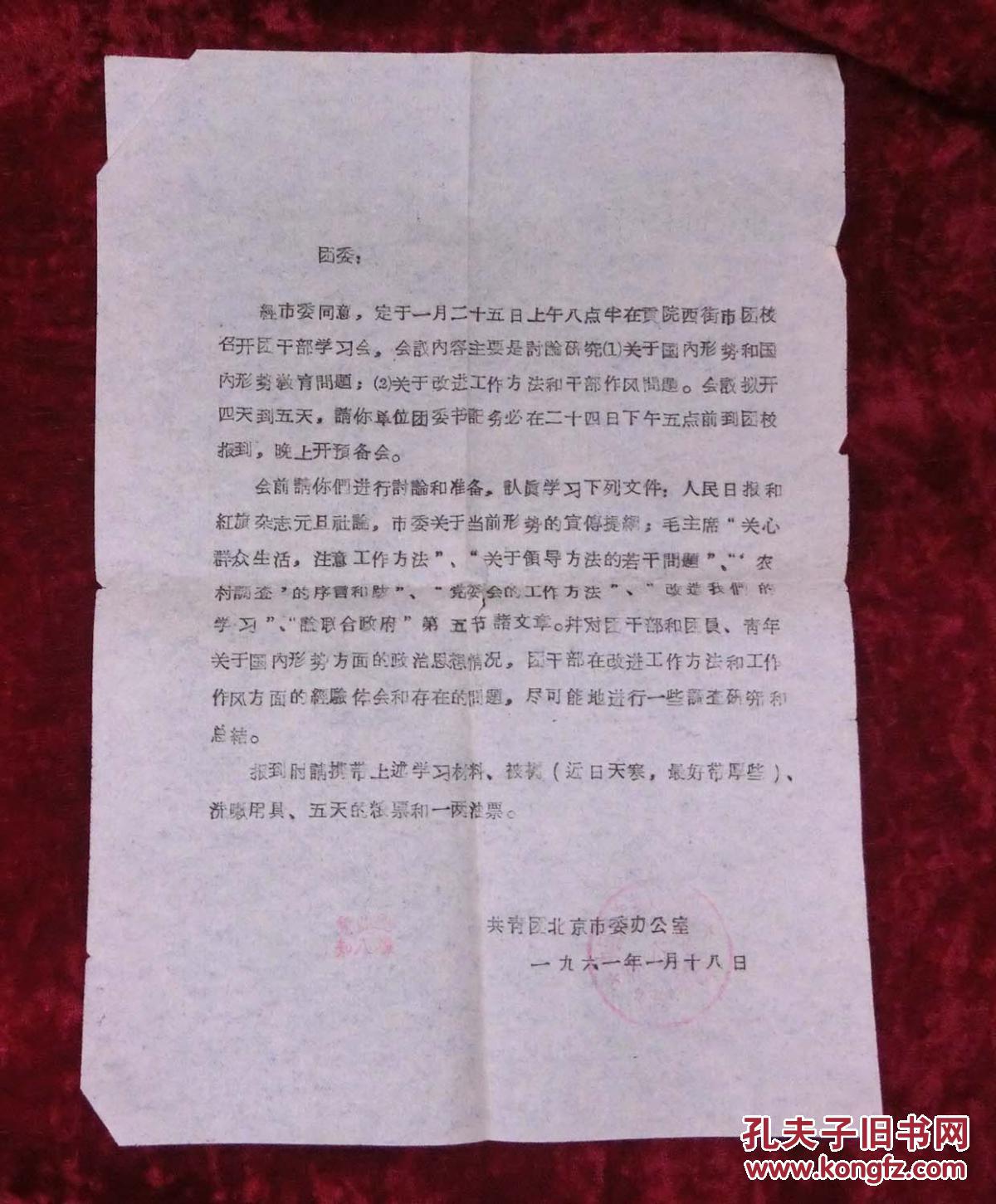 开会通知(带公章)1961年
