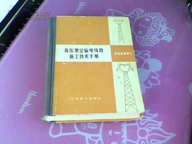【图】高压架空输电线路施工技术手册_电路图分享 高压架空输电线路施工技术手册.起重运输部分(图1)