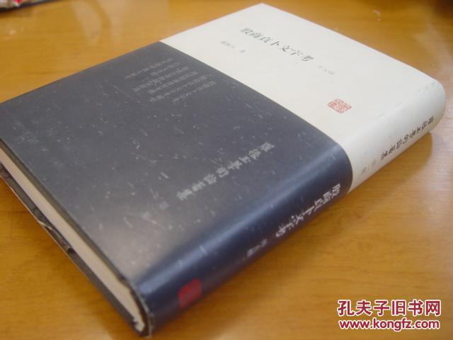 【图】罗振玉学术论著集:殷商贞卜文字考(外5