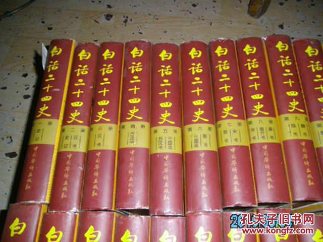 【图】白话二十四史(全28册,大32开精装.,中国