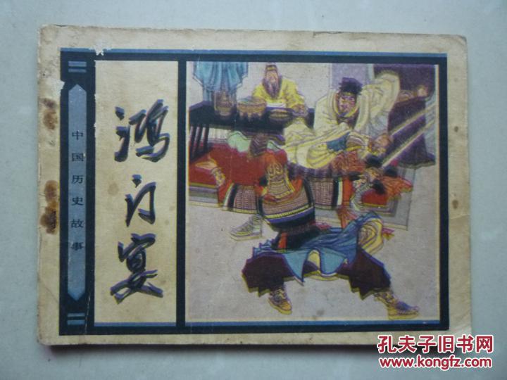 鸿门宴(连环画《中国历史故事》)
