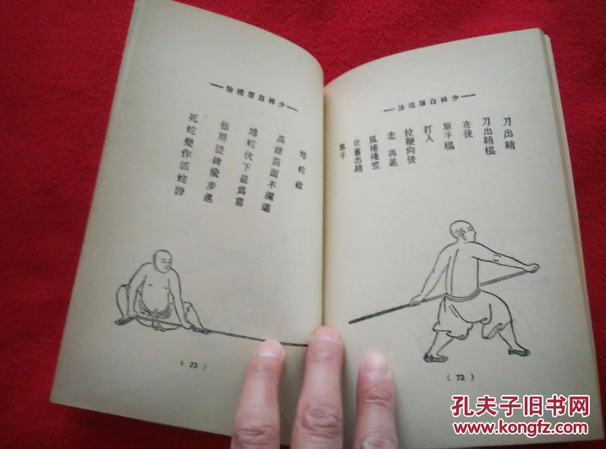 少林棍图解(旧版武术丛书 绝版图书 罕见 稀少)著名武术家程冲斗先生