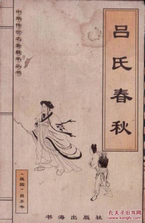 吕氏春秋_简介_作者:吕不韦_书海出版社