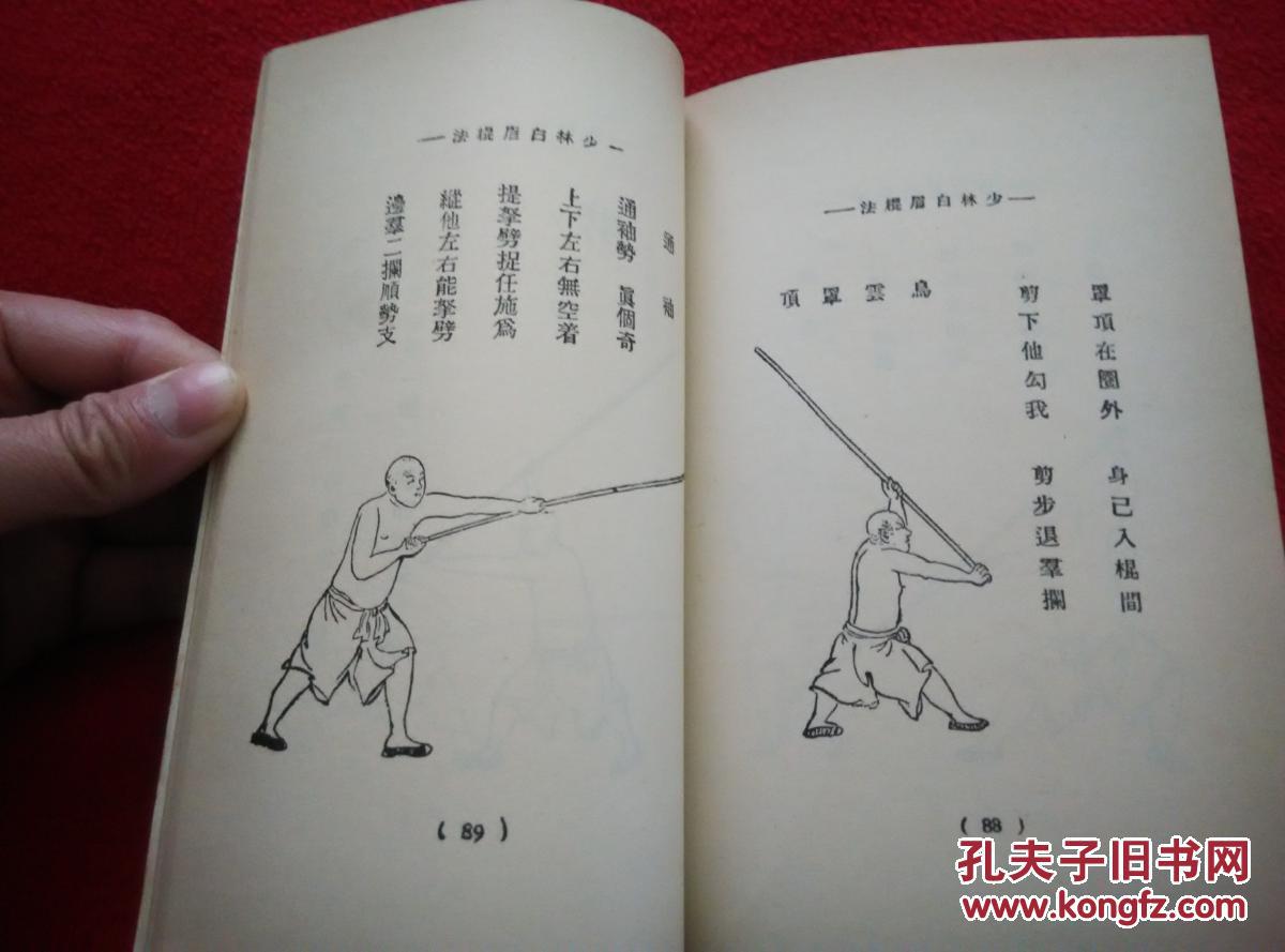 少林棍图解(旧版武术丛书 绝版图书 罕见 稀少)著名武术家程冲斗先生