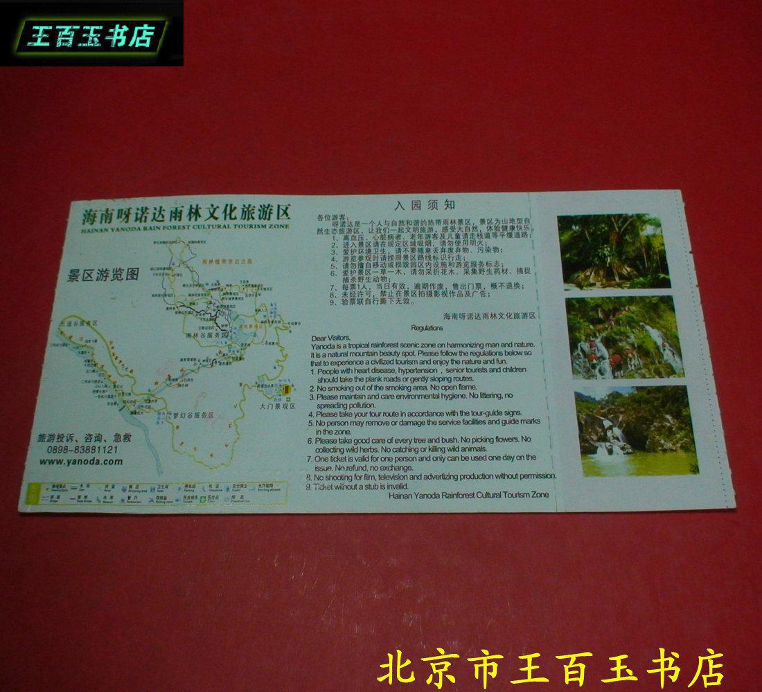 海南呀诺达雨林文化旅游区 门票 一张 拍品编号:14685762
