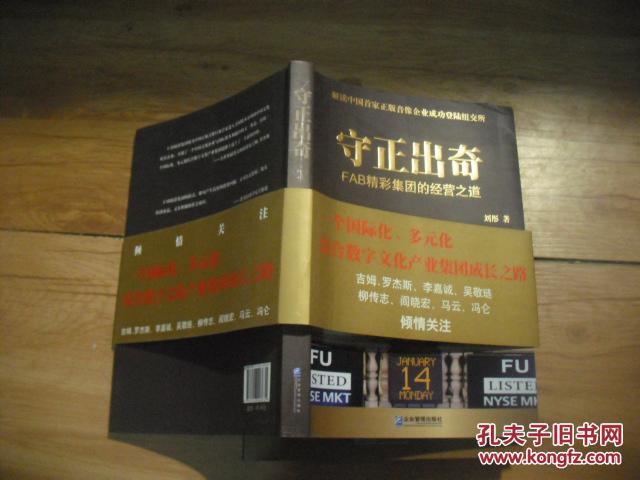 守正出奇 : FAB精彩集团的经营之道