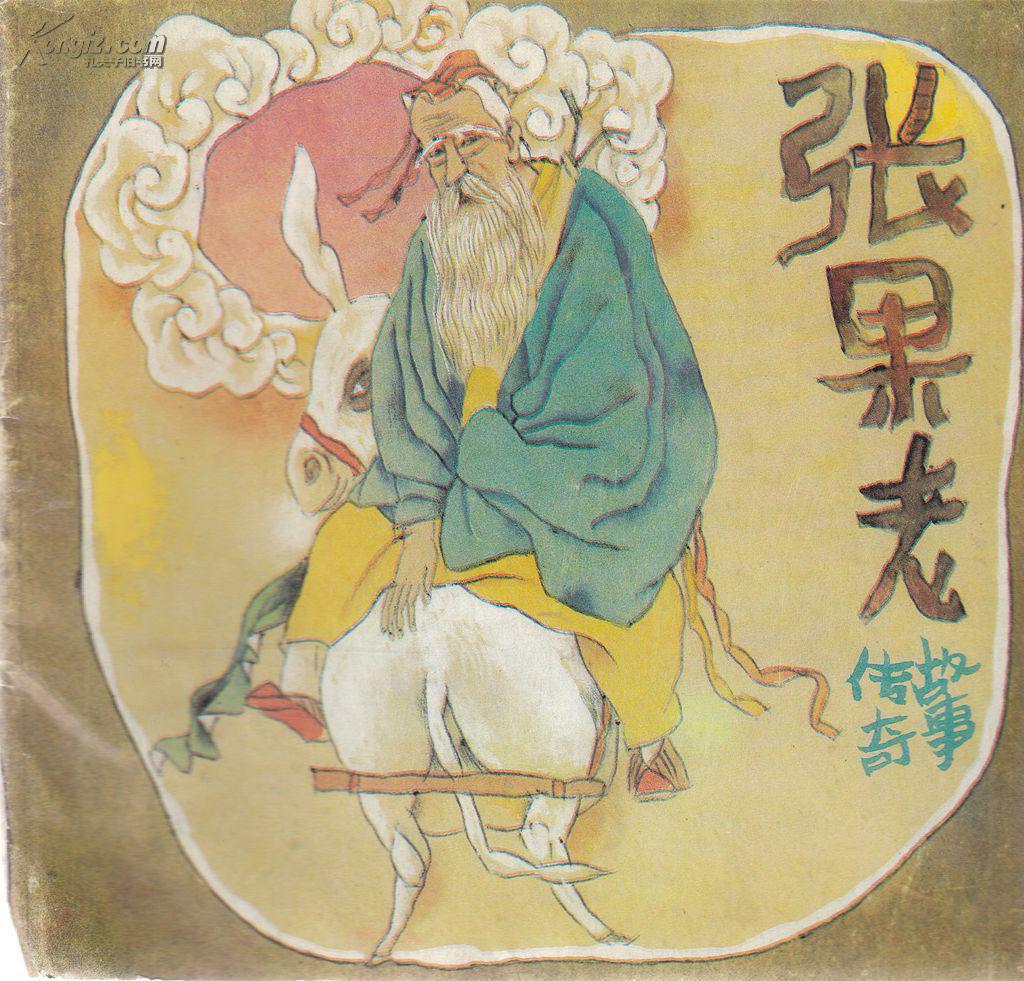 张果老