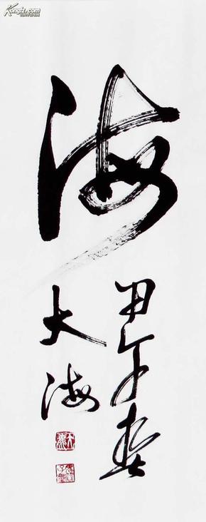 大海老师四尺整张书法《长风破浪会有时