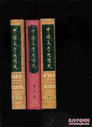 中国美学思想史 全3册