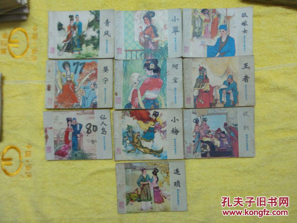 小梅,讨狐记,促织,画皮,连锁,胡四娘,成仙,梅女,辛十四娘,封三娘