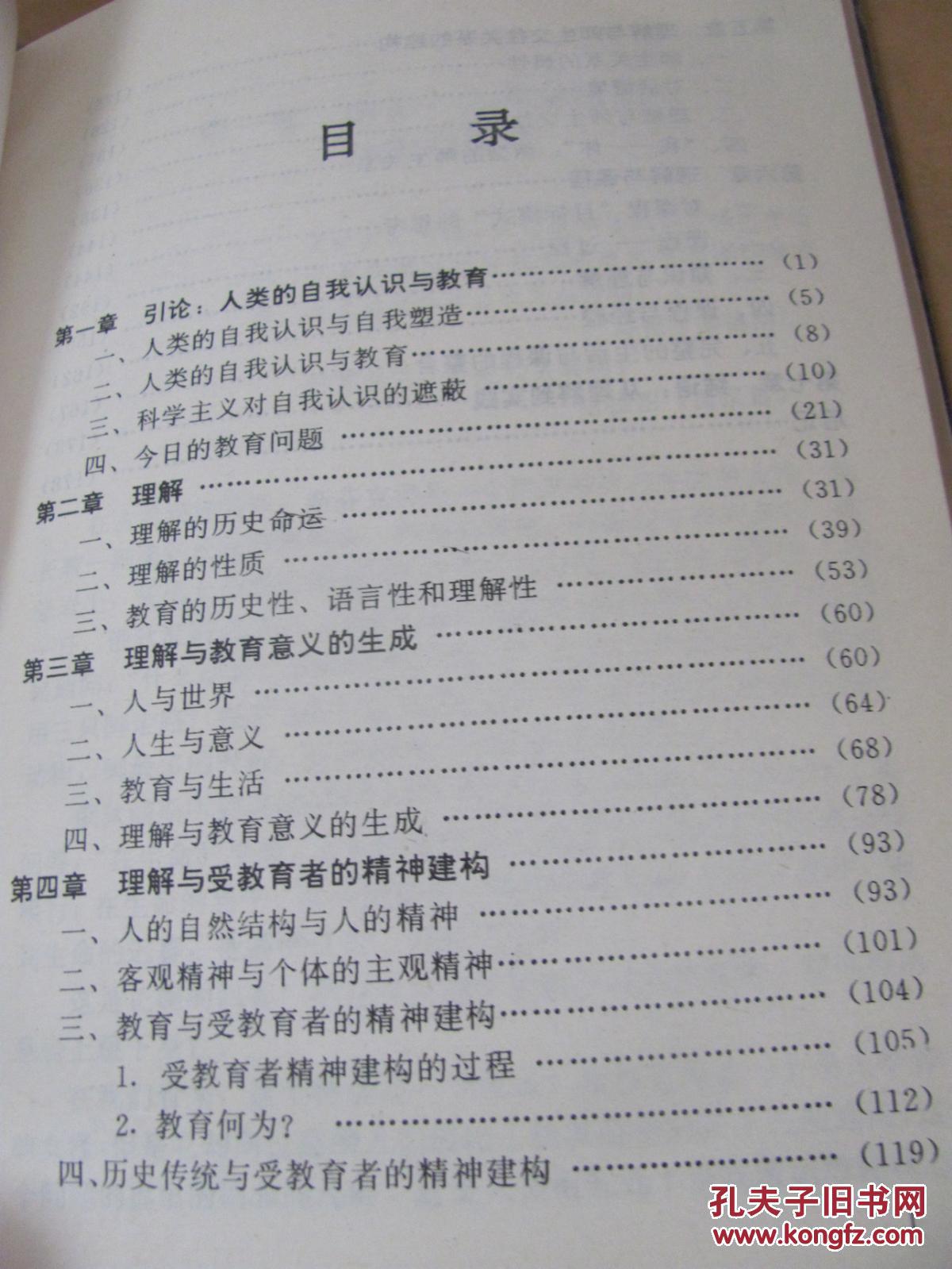 【图】理解与教育 走向哲学解释学的教育哲学