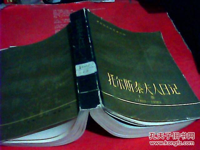 【图】托尔斯泰夫人日记 上卷(1862-1900)(上卷