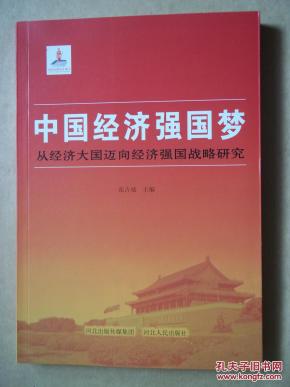 中国经济强国梦:从经济大国迈向经济强国战略