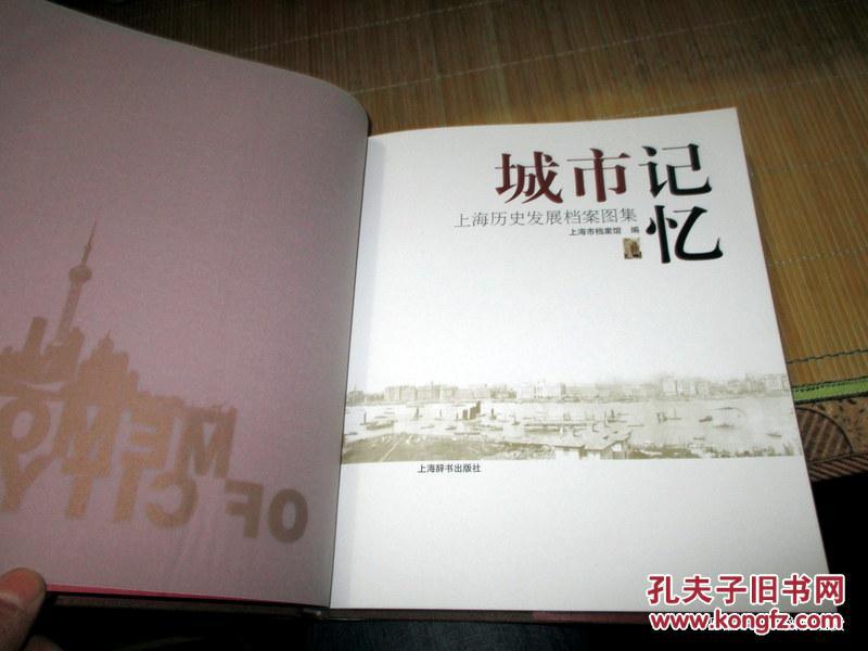 【图】城市记忆:上海历史发展档案图集:[中英文