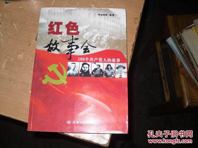 红色故事会 100个共产党人的故事 x272