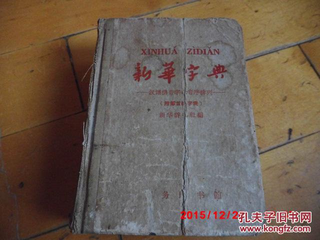【图】原装正版《新华字典》(插图版附部首检