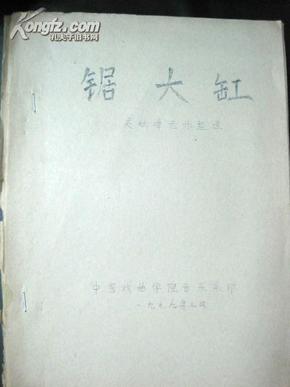 曲谱锯大缸_二人转锯大缸简谱(3)