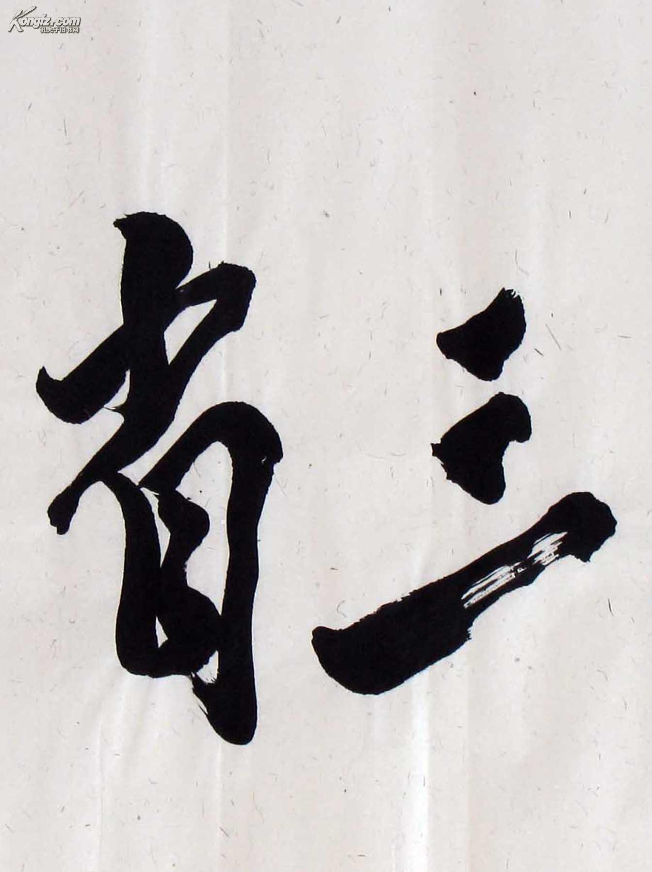 大海老师四尺整张书法《吾日三省吾身》