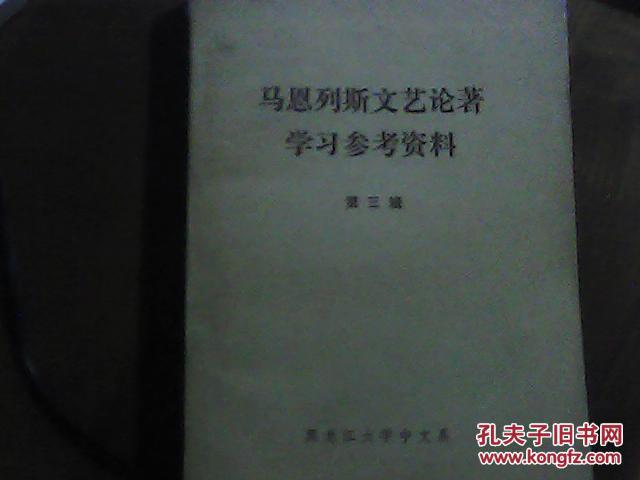 【图】马恩列斯文艺论著学习参考资料.第3辑.