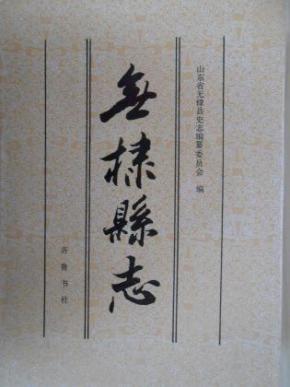 无棣县志