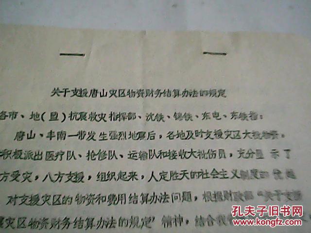 【图】关于支援唐山灾区物资财务结算办法的规