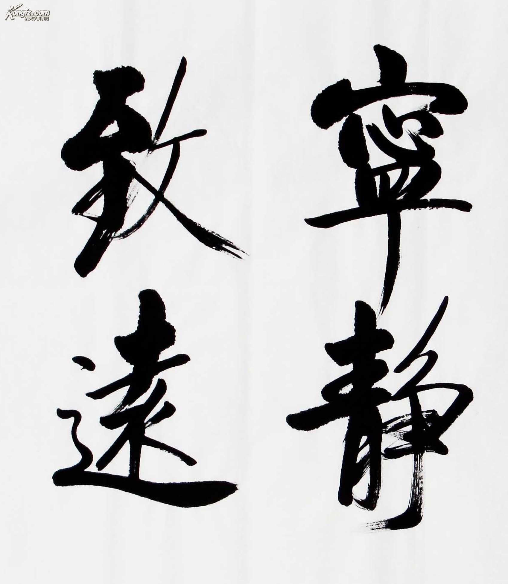 大海老师四尺整张书法《澹泊明志宁静致远》 一流精品物美价廉!