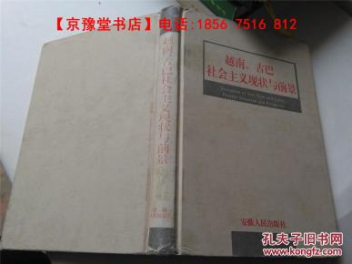 越南、古巴社会主义现状与前景 32开精装本 正